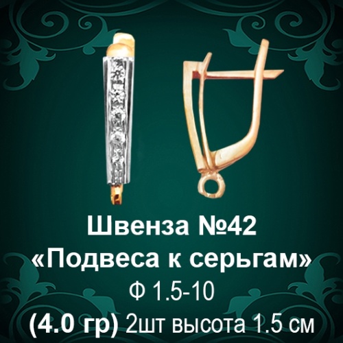 Швенза «Подвеса к серьгам» №42 восковка Швенза «Подвеса к серьгам» №42 восковка