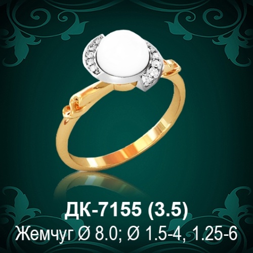 Кольцо "С Жемчугом" ДК-7155 восковка