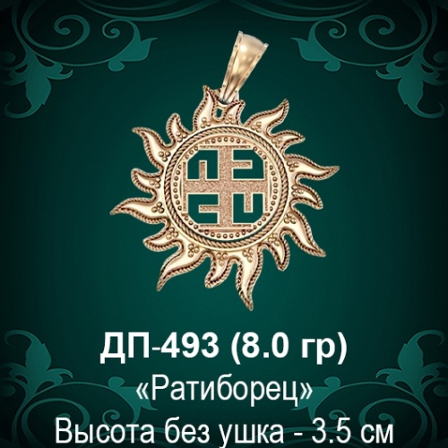 Оберег Солнце "Ратиборец" ДП-493 восковка 