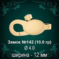 Замок "Карабин с камнем" №142 восковка