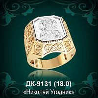 Мужской перстень "Николай Угодник" ДК-9131 восковка