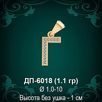 Подвеска Буква ДП-6018 (Г) восковка