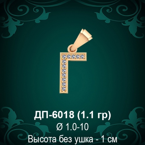 Подвеска Буква ДП-6018 (Г) восковка Подвеска Буква ДП-6018 (Г) восковка
