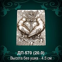 Подвеска "Оберег" ДП-570 восковка - 4,5 см