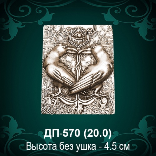 Подвеска "Оберег" ДП-570 восковка - 4,5 см Подвеска "Оберег" ДП-570 восковка - 4,5 см