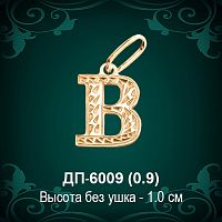 Подвеска Буква ДП-6009 (В) восковка