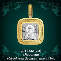 Подвеска Икона "Ярослав" ДП-3532 восковка