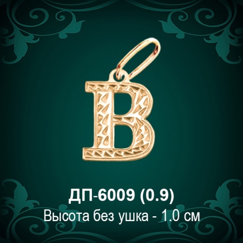 Подвеска Буква ДП-6009 (В) восковка