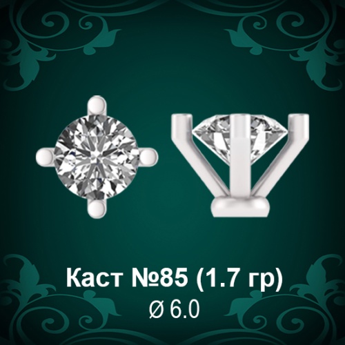Каст №85 восковка (к-т 2 шт)