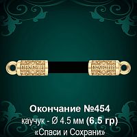 Окончание "Спаси и Сохрани" №454 - Ф4.5 мм восковка