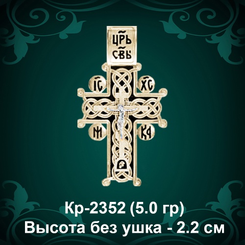 Крестик Кр-2352 восковка - 2.2 см Крестик Кр-2352 восковка - 2.2 см