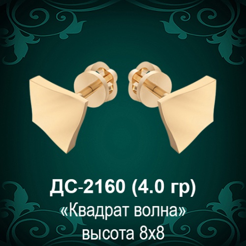 Серьги "Квадрат Волна" ДС-2160 восковка