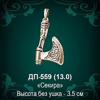 Подвеска "Секира" ДП-559 восковка - 3,5 см