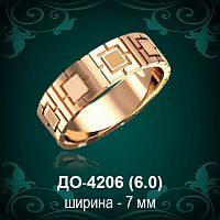 Обручальное кольцо "Мужское" ДО-4206 восковка