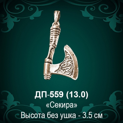 Подвеска "Секира" ДП-559 восковка - 3,5 см Подвеска "Секира" ДП-559 восковка - 3,5 см