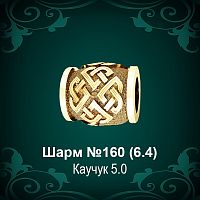 Шарм №160 восковка