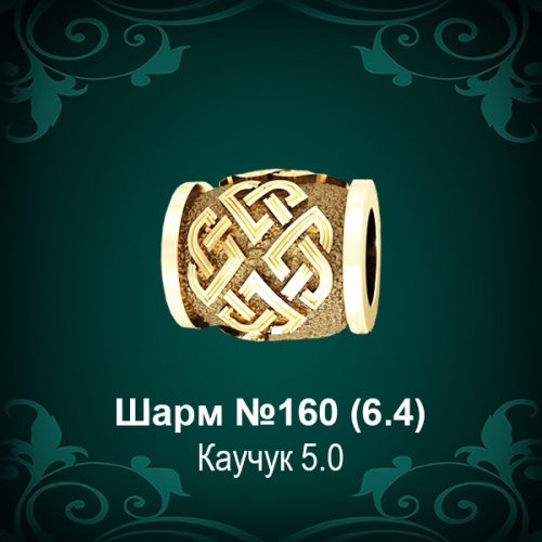 Шарм №160 восковка