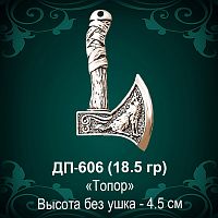 Подвеска "Топор" ДП-606 восковка