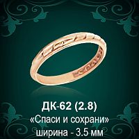 Кольцо "Спаси и Сохрани" ДК-62 восковка