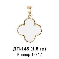 Подвеска "Van Cleef" ДП-148 восковка
