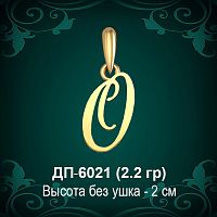 Подвеска Буква ДП-6021 (О) восковка
