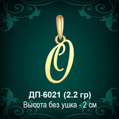 Подвеска Буква ДП-6021 (О) восковка
