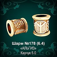 Шарм №178 восковка