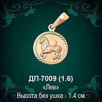 Знак Зодиака ДП-7009 (Лев) восковка