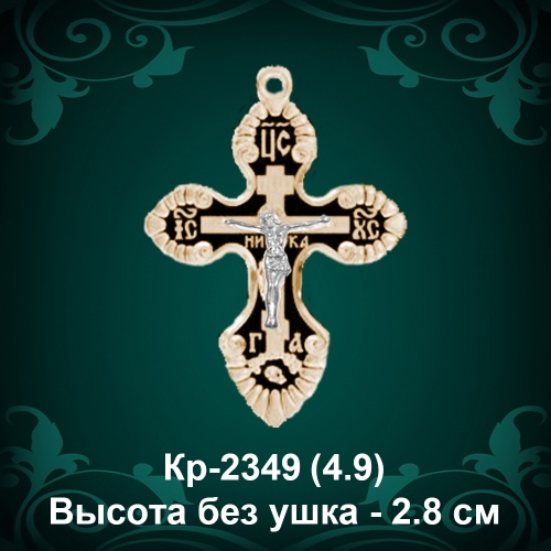 Крестик Кр-2349 восковка - 2,8 см