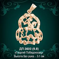 Подвеска "Геогрий Победоносец" ДП-3600 восковка