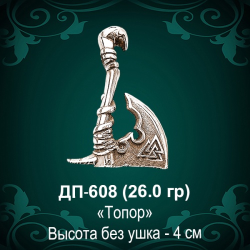 Подвеска "Топор" ДП-608 восковка