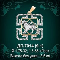 Знак Зодиака ДП-7014 (Лев) восковка 