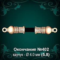 Окончание №402 - Ф4.0 мм восковка