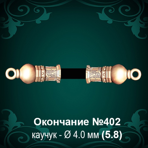 Окончание №402 - Ф4.0 мм восковка