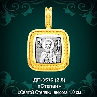 Подвеска Икона "Степан" ДП-3536 восковка