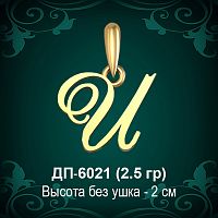 Подвеска Буква ДП-6021 (И) восковка