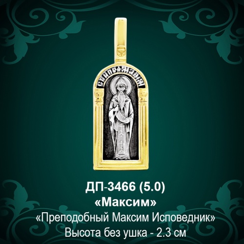 Подвеска Икона "Максим" ДП-3466 восковка