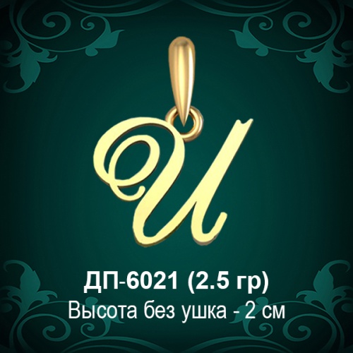 Подвеска Буква ДП-6021 (И) восковка