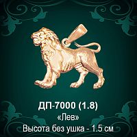 Знак Зодиака ДП-7000 (Лев) восковка