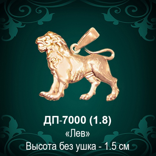 Знак Зодиака ДП-7000 (Лев) восковка Знак Зодиака ДП-7000 (Лев) восковка