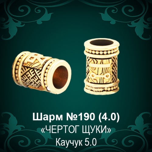 Шарм "Чертог Щуки" №190 восковка