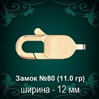 Замок "Карабин" №80 восковка