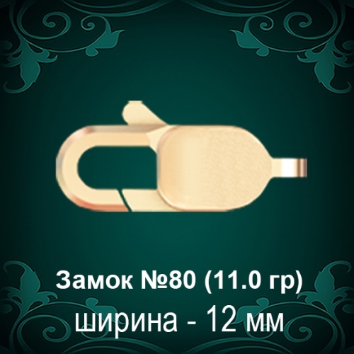 Замок "Карабин" №80 восковка