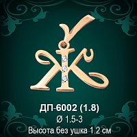 Подвеска Буква ДП-6002 (Ж) восковка 