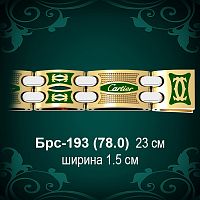 Браслет Мужской "Картьер" Брс-193 восковка