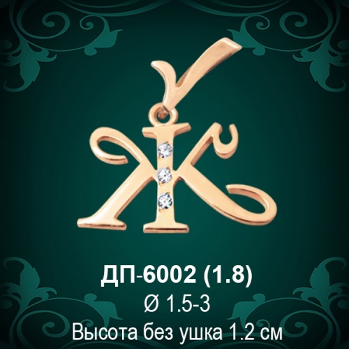 Подвеска Буква ДП-6002 (Ж) восковка 