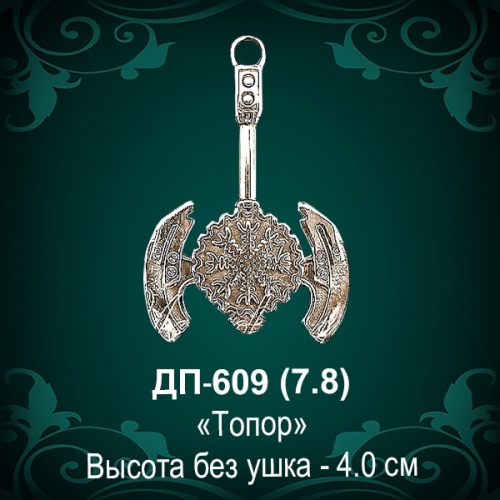 Подвеска "Топор" ДП-609 восковка Подвеска "Топор" ДП-609 восковка