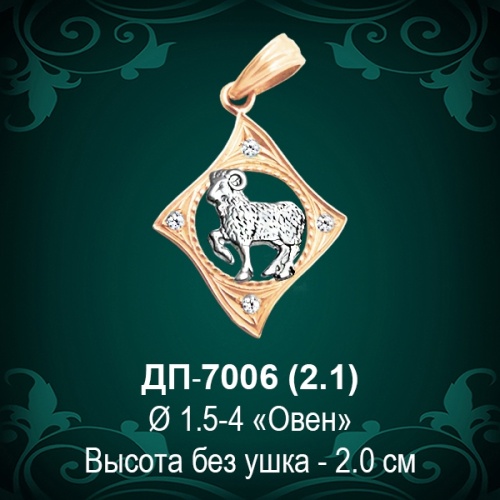 Знак Зодиака ДП-7006 (Овен) восковка
