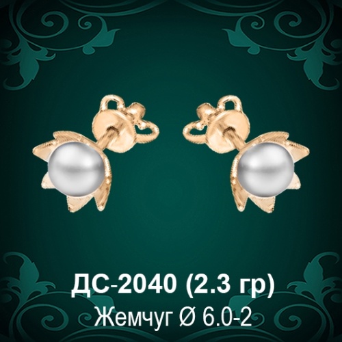 Серьги "Гвоздики с Жемчугом" ДС-2040 восковка Серьги "Гвоздики с Жемчугом" ДС-2040 восковка