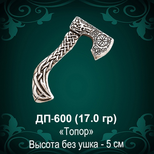 Подвеска "Топор" ДП-600 восковка Подвеска "Топор" ДП-600 восковка